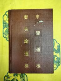 申鑑通検 潜夫論通検