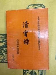 清実録 隣国朝鮮篇資料