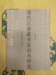 清代江南蔵書家刻書研究