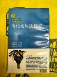 清代宗族法研究