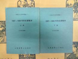 1927ー1934年的反蒋戦争（中国近代史資料叢編之六）（上下）