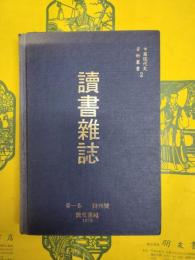 読書雑誌 第一巻 特刊号（中国現代史資料叢書2）