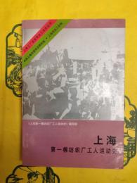 上海第一棉紡織廠工人運動史（上海工廠企業党史工運史叢書）