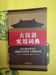 古漢語実用詞典
