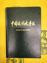 中国近代史事記