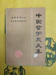 中国哲学史文集(哲学研究叢刊）