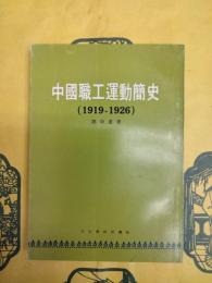 中国職工運動簡史（1919ー1926）