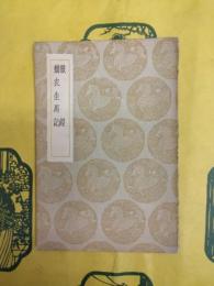 獣経 外一種（?衣生馬記）（叢書集成初編）