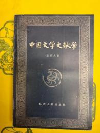 中国文学文献学