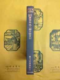 四部分類叢書集成三編目録索引
