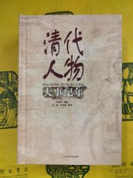 清代人物大事紀年