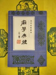 廟学典礼（外二種）（元代史料叢刊）