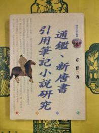 通鑑、新唐書引用筆記小説研究（隋唐文化研究叢書・歴史篇）