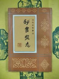 秘書監志（元代史料叢刊）