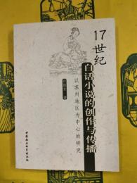 17世紀白話小説的創作与伝播：以蘇州地区為中心的研究