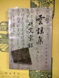 雲謡集研究彙録