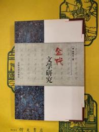 金代文学研究