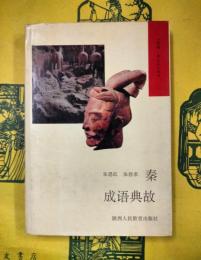 秦成語典故（秦俑・秦文化叢書）