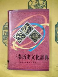 三秦歴史文化辞典