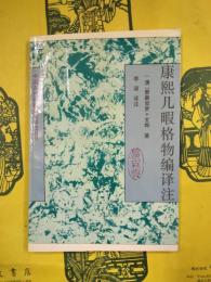 康煕幾暇格物編訳注（中国古代科技名著訳注叢書）