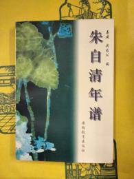 朱自清年譜