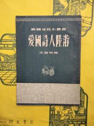 愛国詩人陸游（祖国文化小叢書）