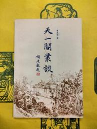 天一閣叢談