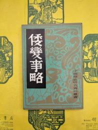 倭変事略（中国歴史研究資料叢書）