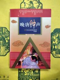 晩唐鍾声：中国文化的原型批評