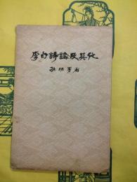 李白詩論及其他