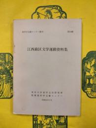 江西蘇区文学運動資料集（東洋学文献センター叢刊第24輯）