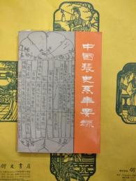 中国農史繋年要録（科技編）（中国農史系年要録）