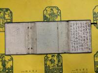墨客草園（線装1函5冊）