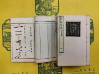 墨客草園（線装1函5冊）