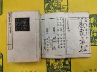 墨客草園（線装1函5冊）