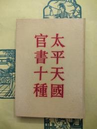 太平天国官書十種