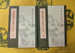 韓昌黎詩集編年箋注（中国古典文学基本叢書）(上下)