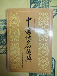 中国地名趣典
