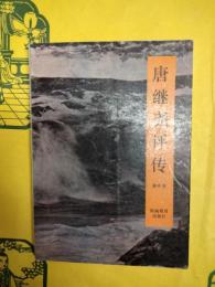 唐継尭評伝