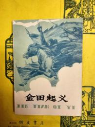 金田起義