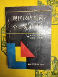 現代漢語副詞分類実用詞典