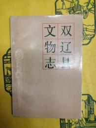 双遼県文物志（吉林省文物志叢書）