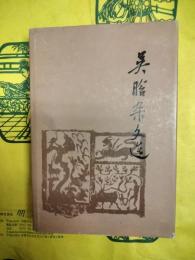 呉晗雑文選