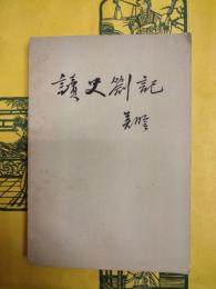 読史箚記