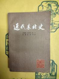 近代東北史