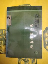 西廂記的文献学研究