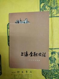 上海金融史話