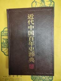 近代中国百年史辞典