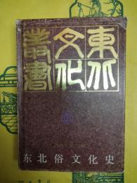 東北俗文化史（東北文化叢書）