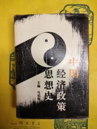 中国経済政策思想史